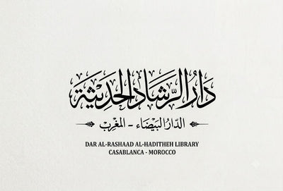 الرشاد الحديثة