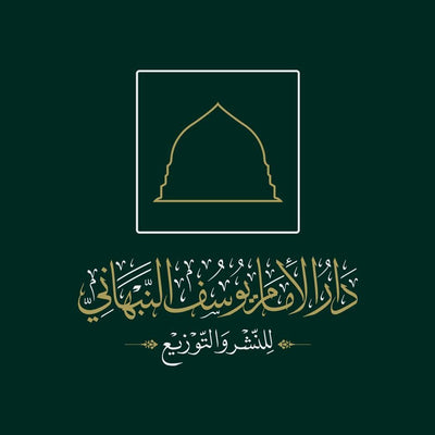 النبهاني