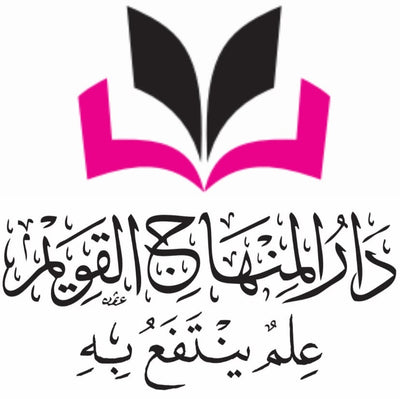 المنهاج القويم