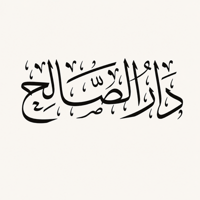 الصالح