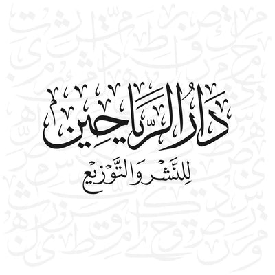الرياحين