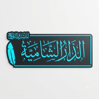 الدار الشامية