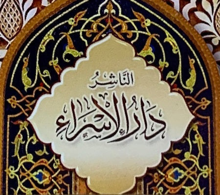 الإسراء - موريتانيا