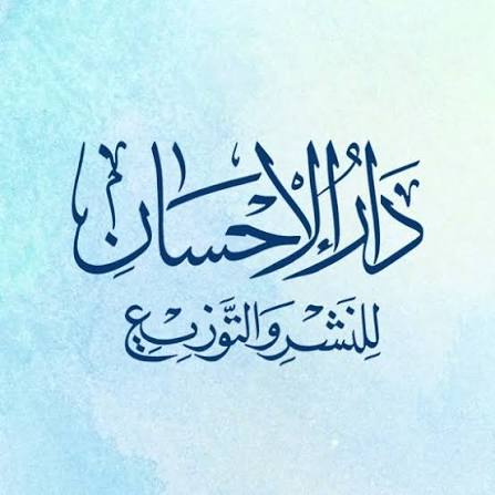 الإحسان