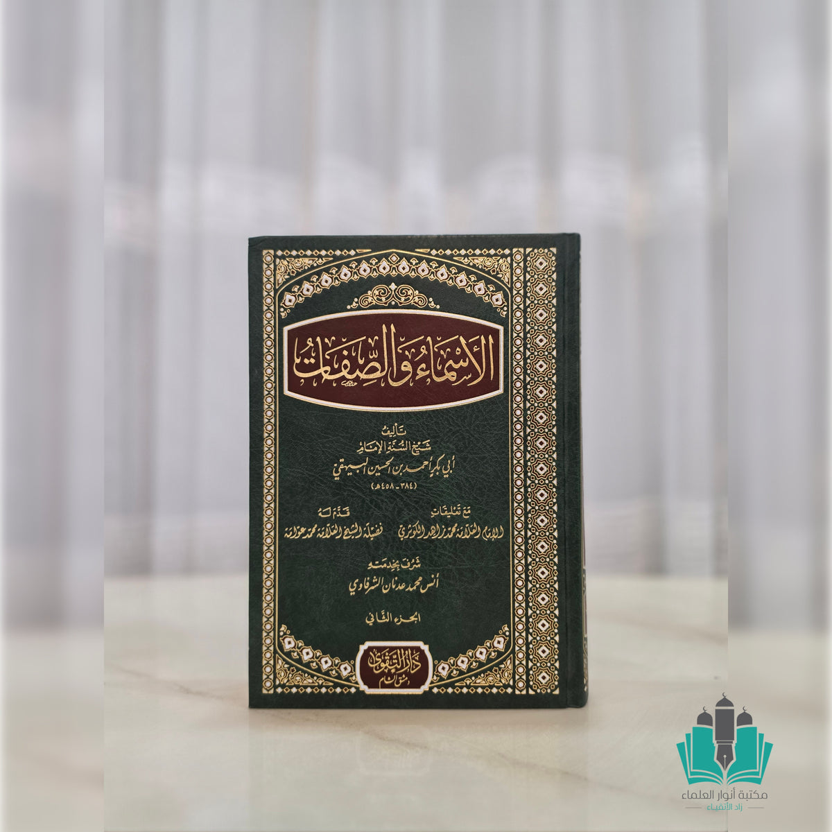 الأسماء والصفات 1/2