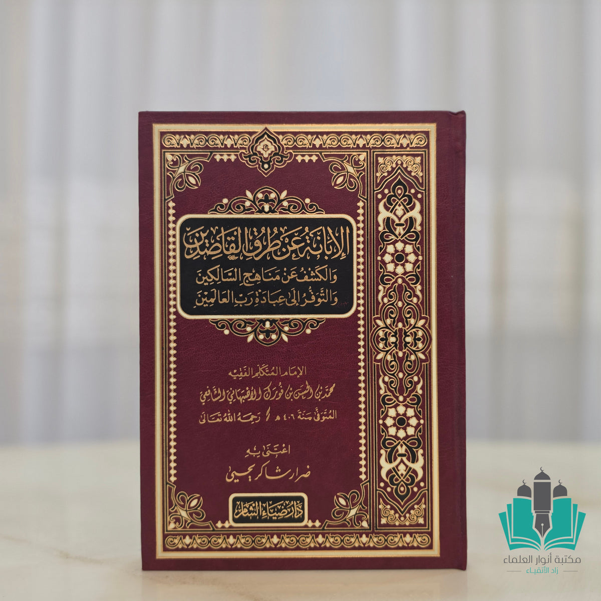 الإبانة عن طرق القاصدين والكشف عن مناهج السالكين والتوفر إلى عبادة رب العالمين