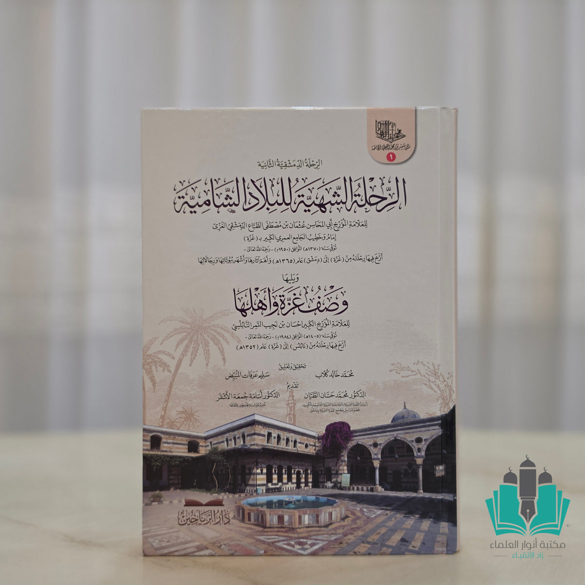 الرحلة الشهية الرحلة الدمشقية الثانية الى البلاد الشامية