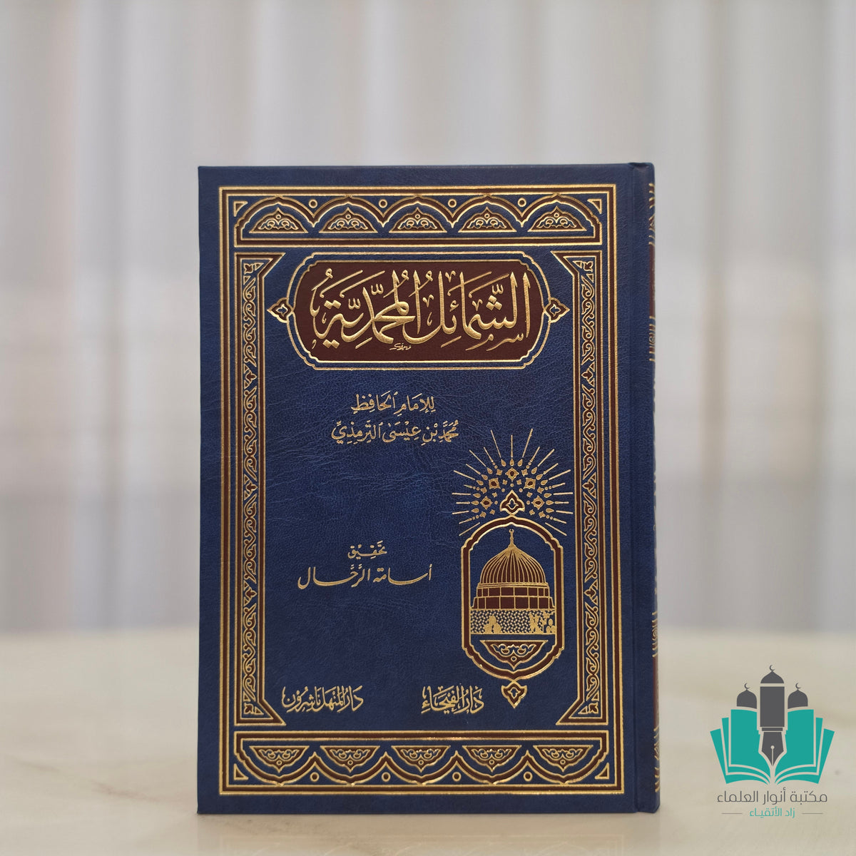 الشمائل المحمدية - الفيحاء