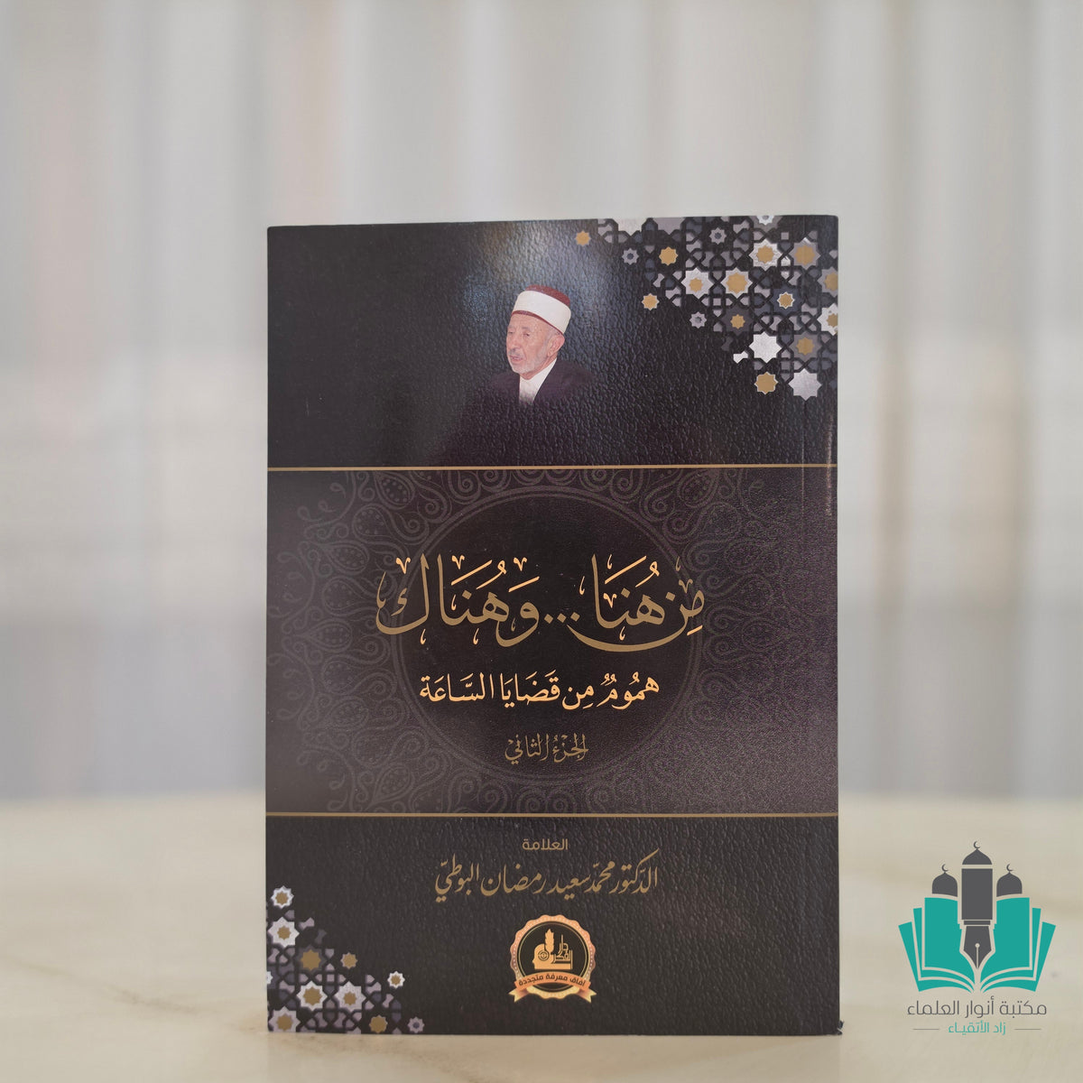 من هنا وهناك هموم من قضايا الساعة ج2