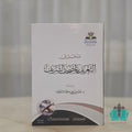 مدخل إلى التعريف بالمصحف الشريف