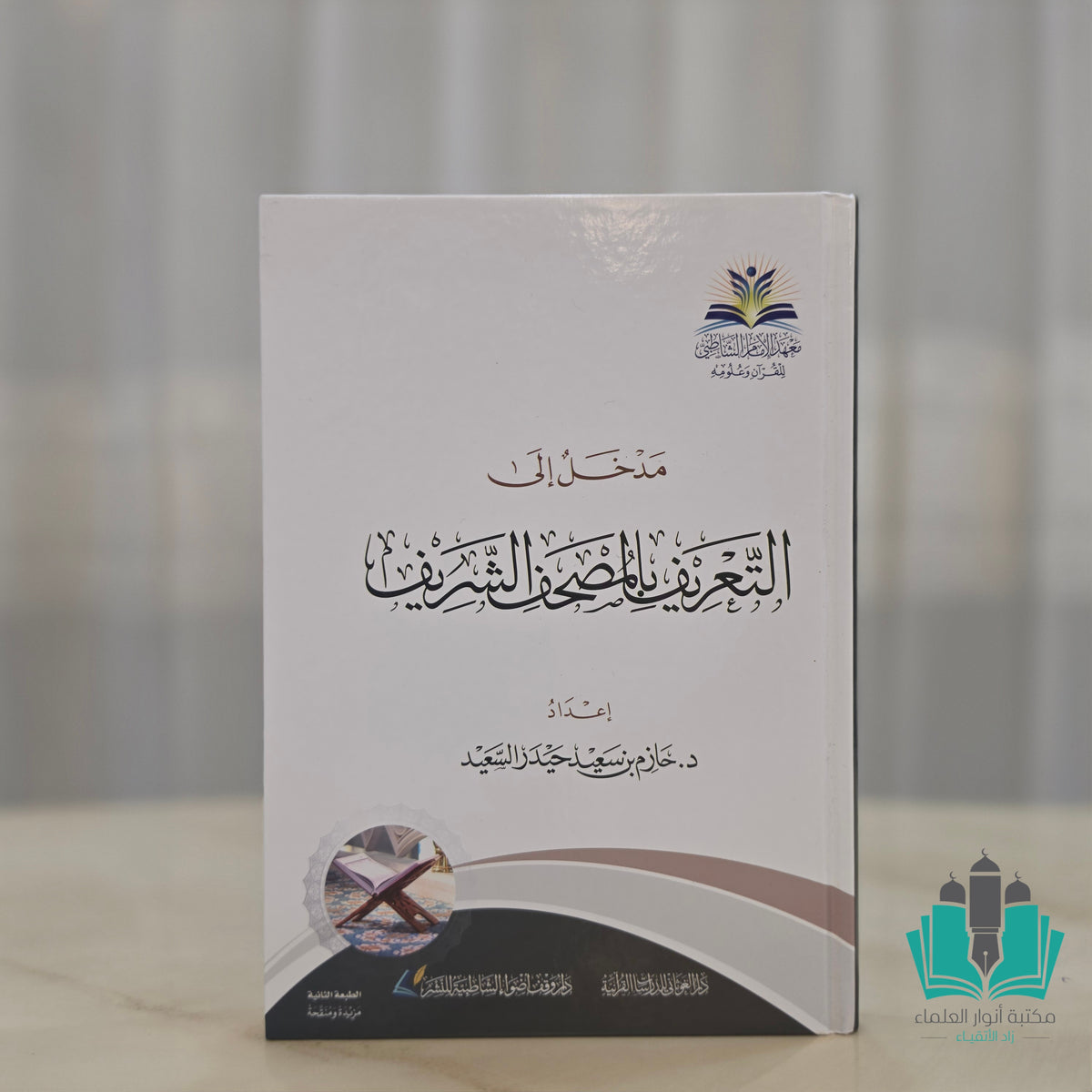مدخل إلى التعريف بالمصحف الشريف