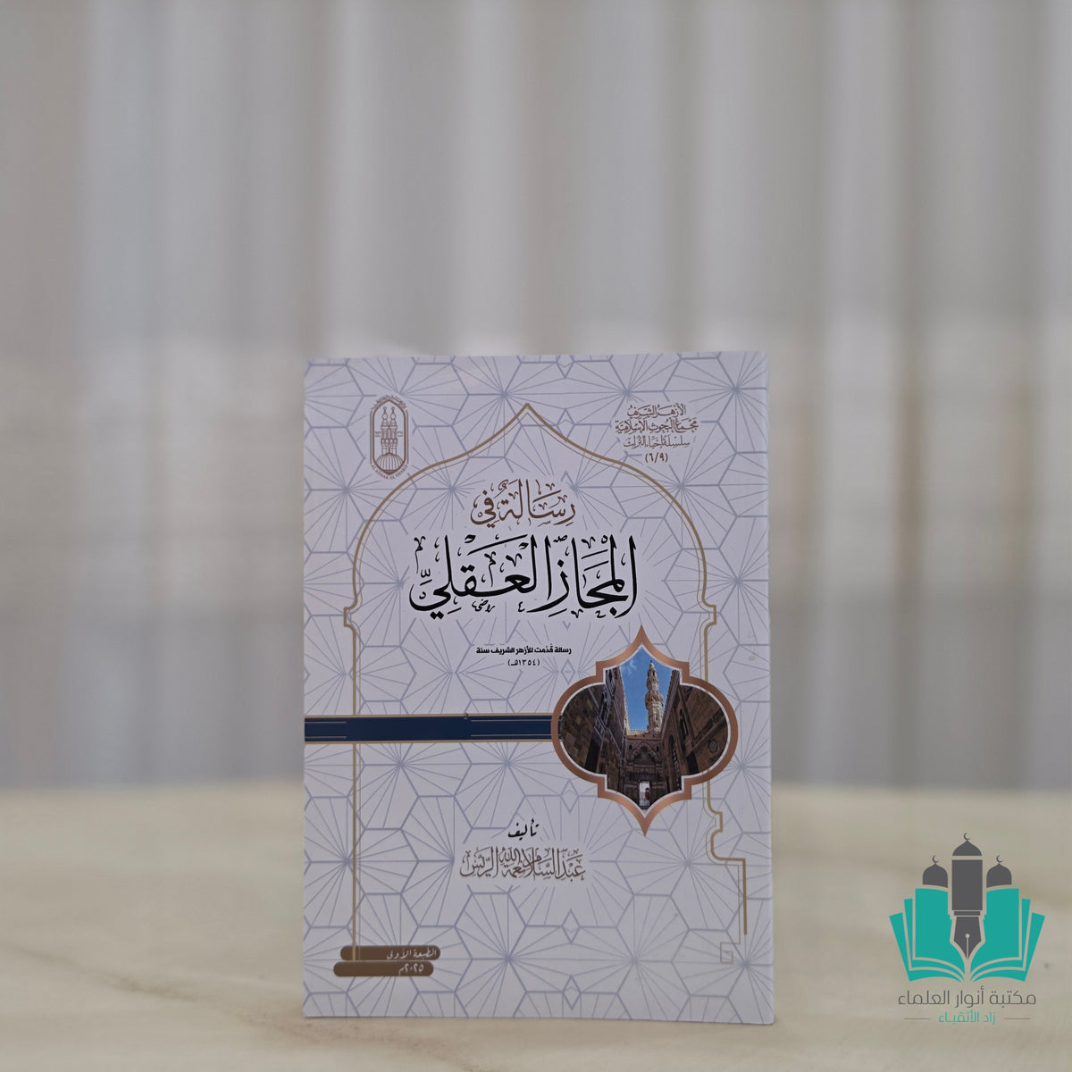 رسالة في المجاز العقلي