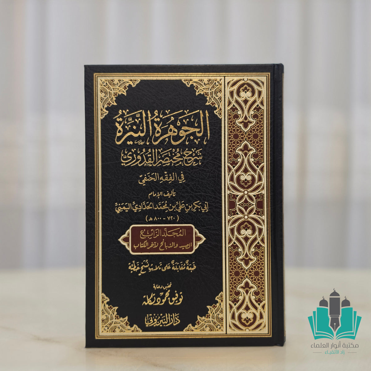 الجوهرة النيرة شرح مختصر القدوري 1/4 - البيروتي