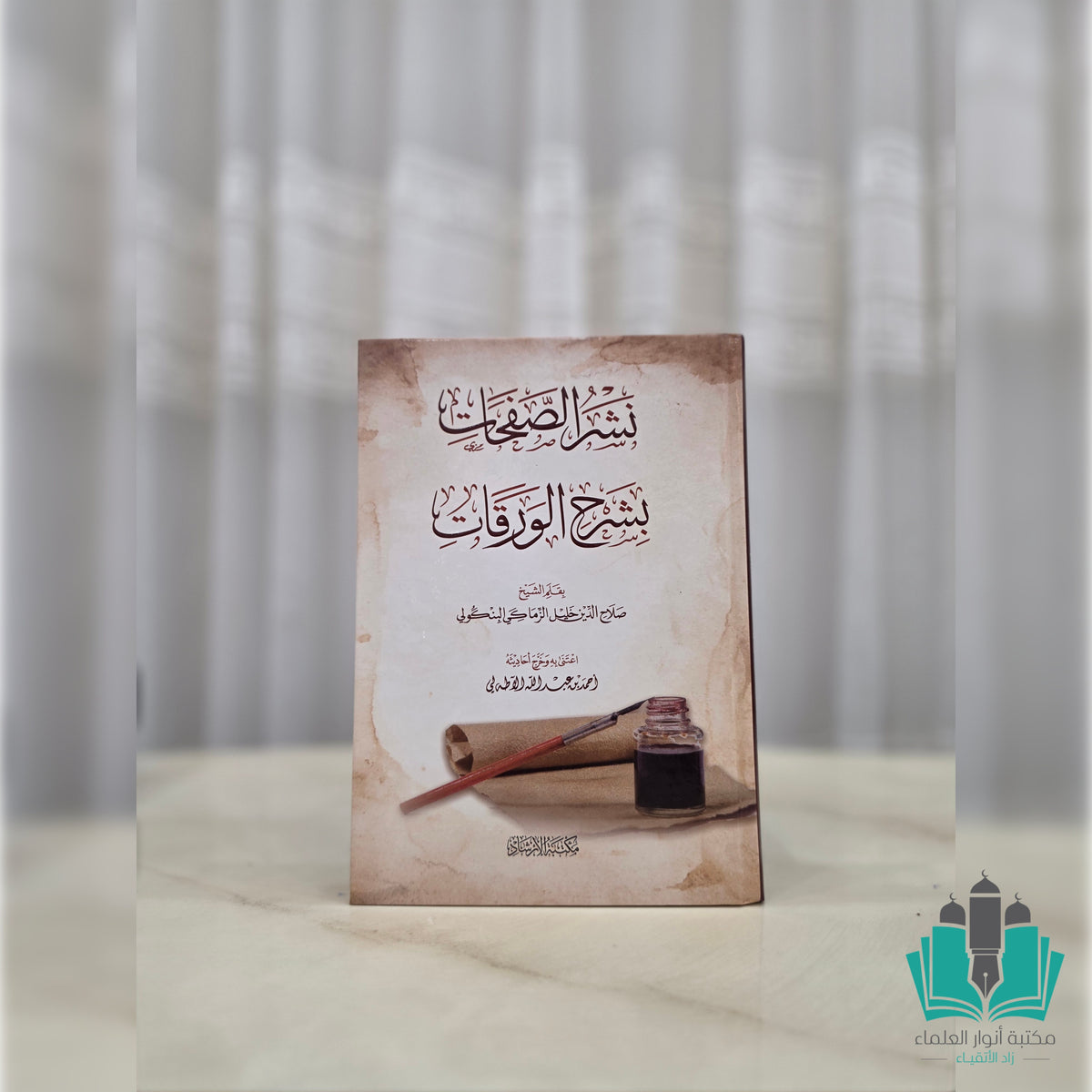 نشر الصفحات بشرح الورقات