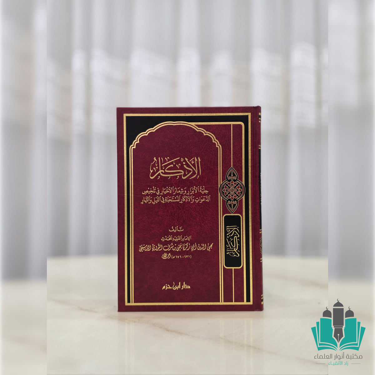 الأذكار - ابن حزم
