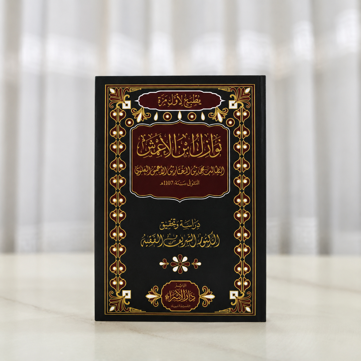 نوازل ابن الأعمش