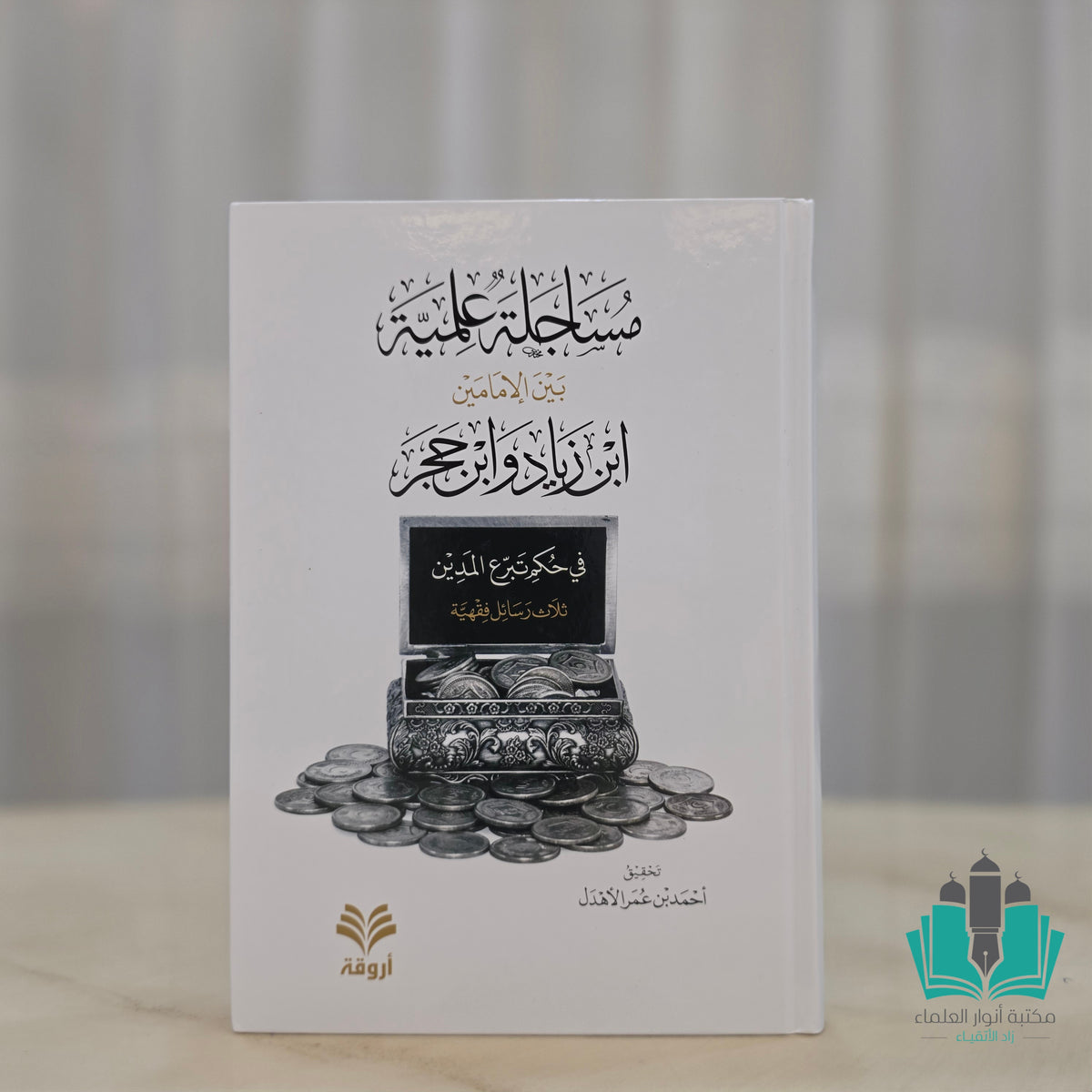 مساجلة علمية بين الإمامين ابن زياد وابن حجر في حكم تبرع المدين