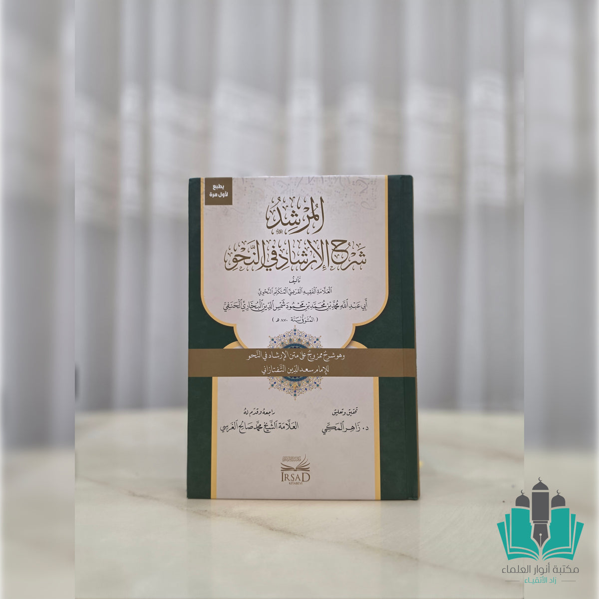 المرشد شرح الإرشاد في النحو