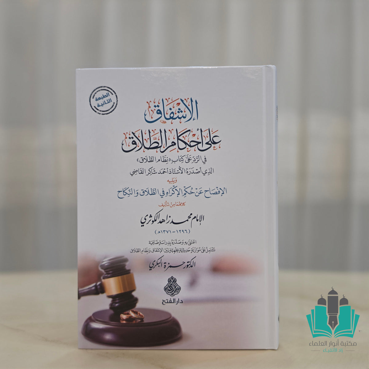 الإشفاق على أحكام الطلاق في الرد على نظام الطلاق لأحمد شاكر القاضي