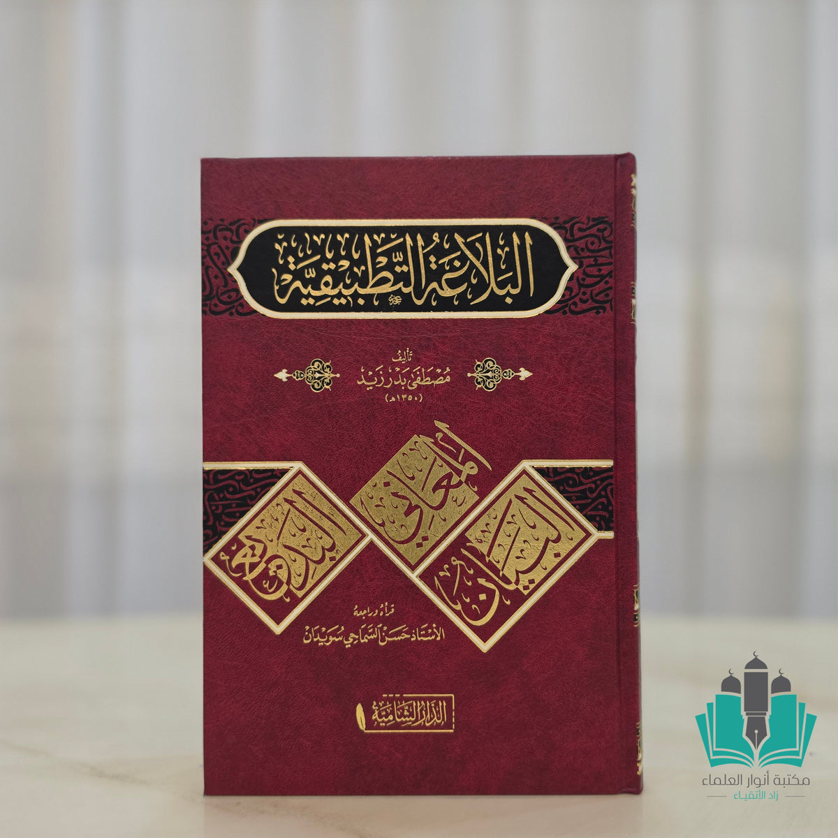البلاغة التطبيقية - الشامية