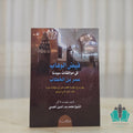 فيض الوهاب في موافقات عمر بن الخطاب
