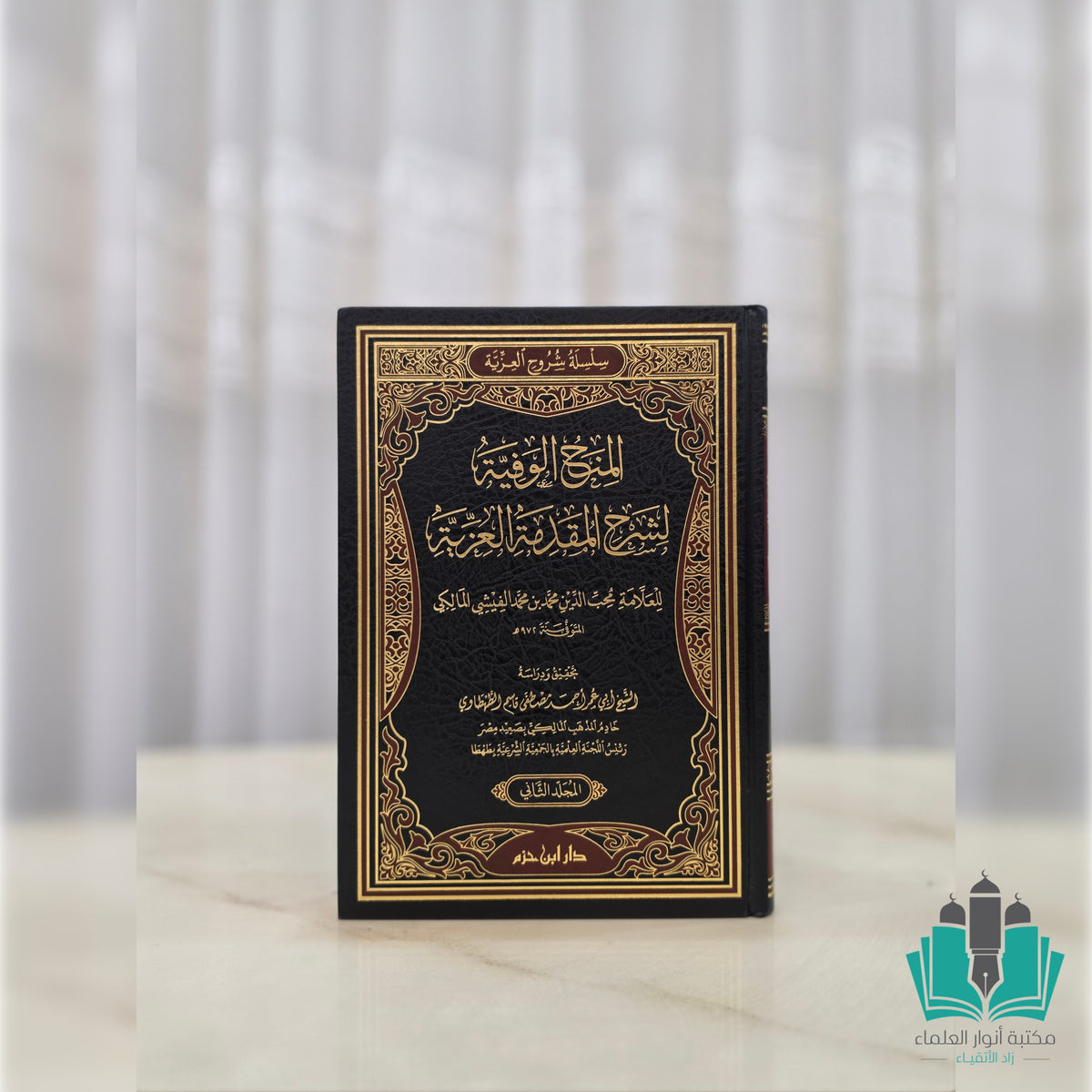 المنح الوفية لشرح المقدمة العزية 1/2