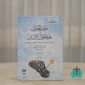 مرشد الحيران إلى معرفة أحوال الإنسان في المعاملات الشرعية على مذهب أبي حنيفة