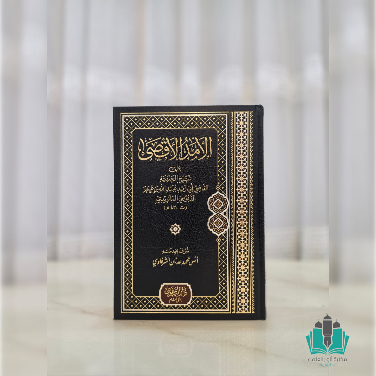 الأمد الأقصى