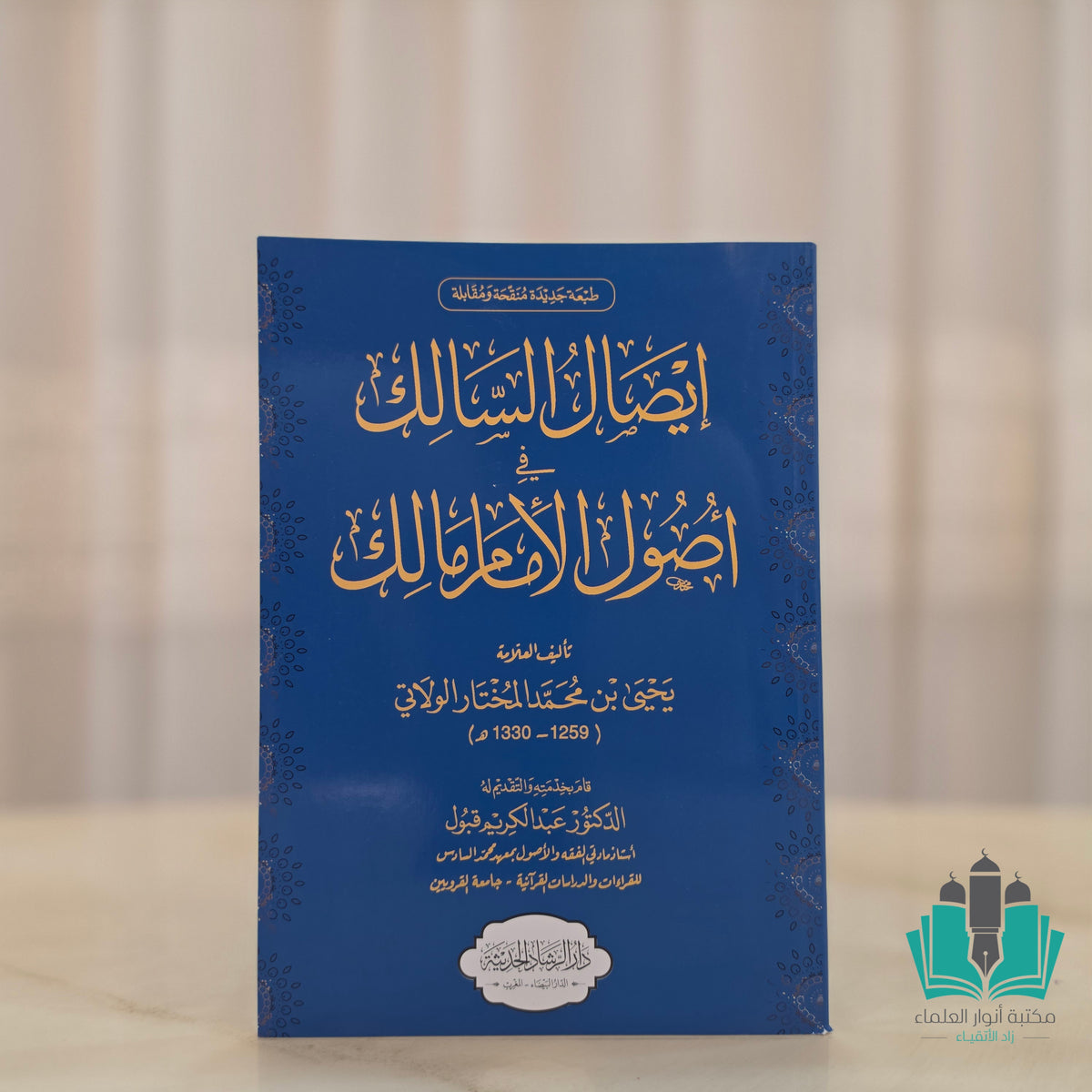 إيصال السالك - الرشاد الحديثة