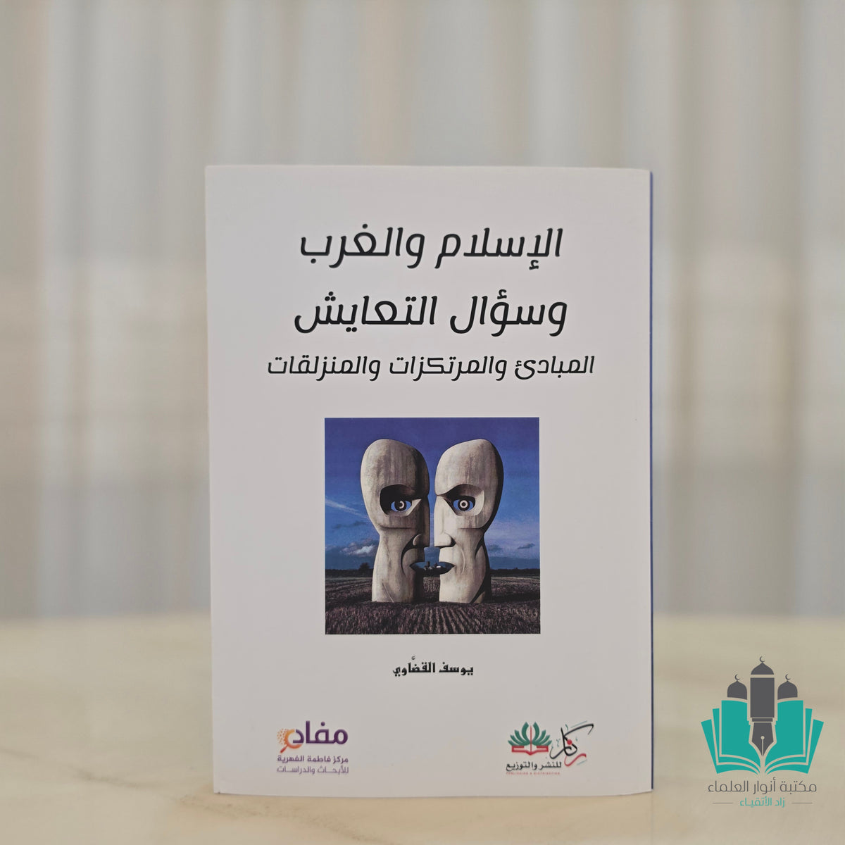 الإسلام والغرب وسؤال التعايش القرضاوي