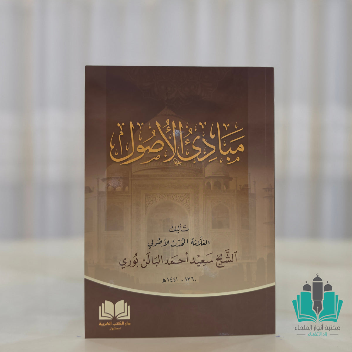 مبادئ الأصول - الكتب العربية