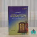 مذكرات في منازل الصديقين والربانيين