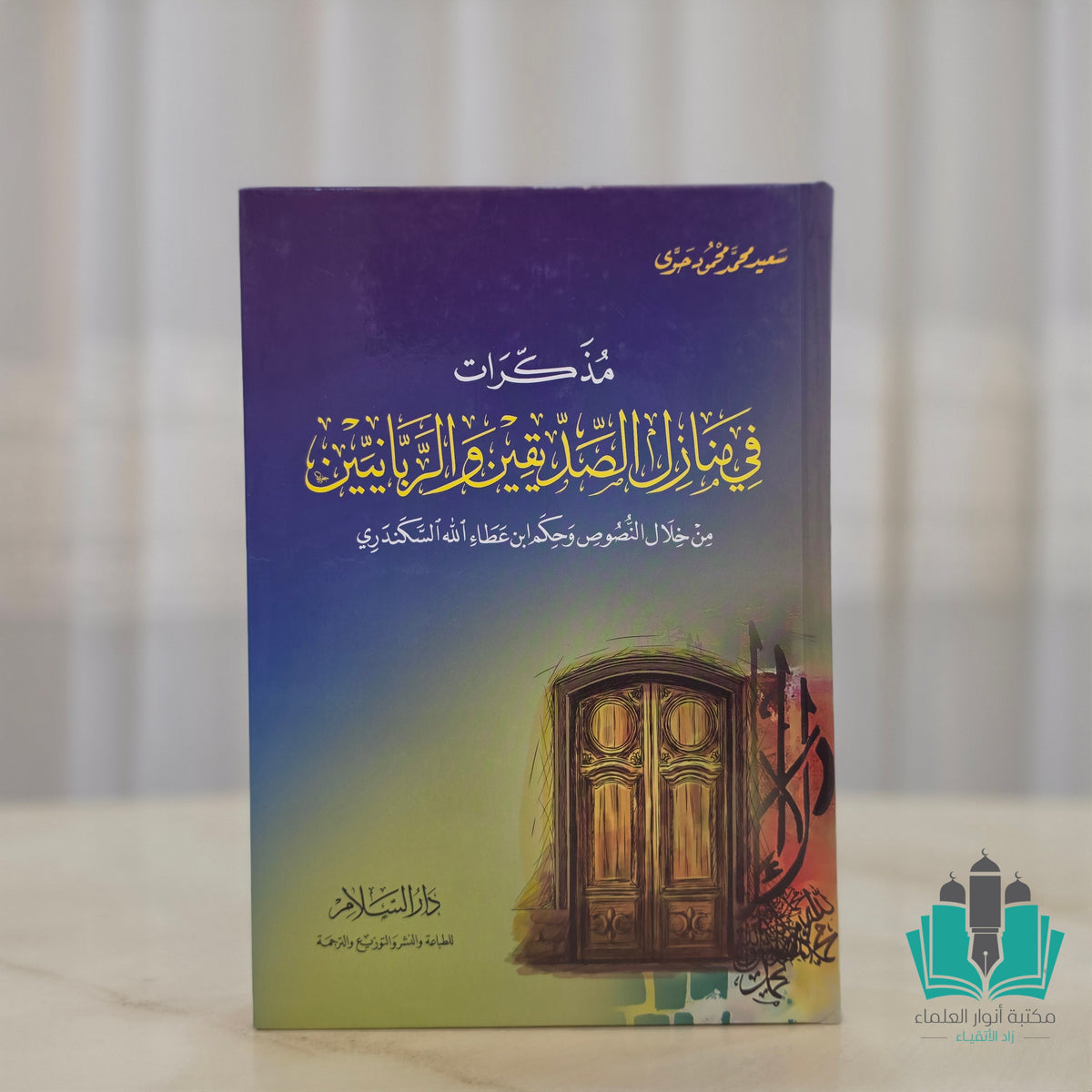 مذكرات في منازل الصديقين والربانيين