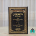 مشرب العام والخاص من كلمة الإخلاص 1/2
