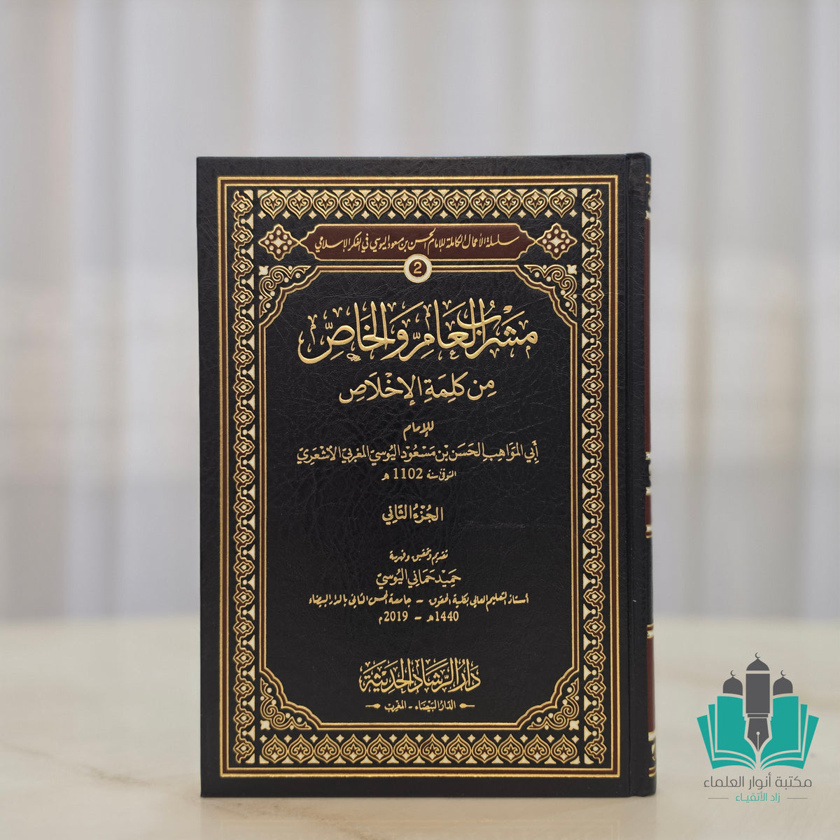 مشرب العام والخاص من كلمة الإخلاص 1/2