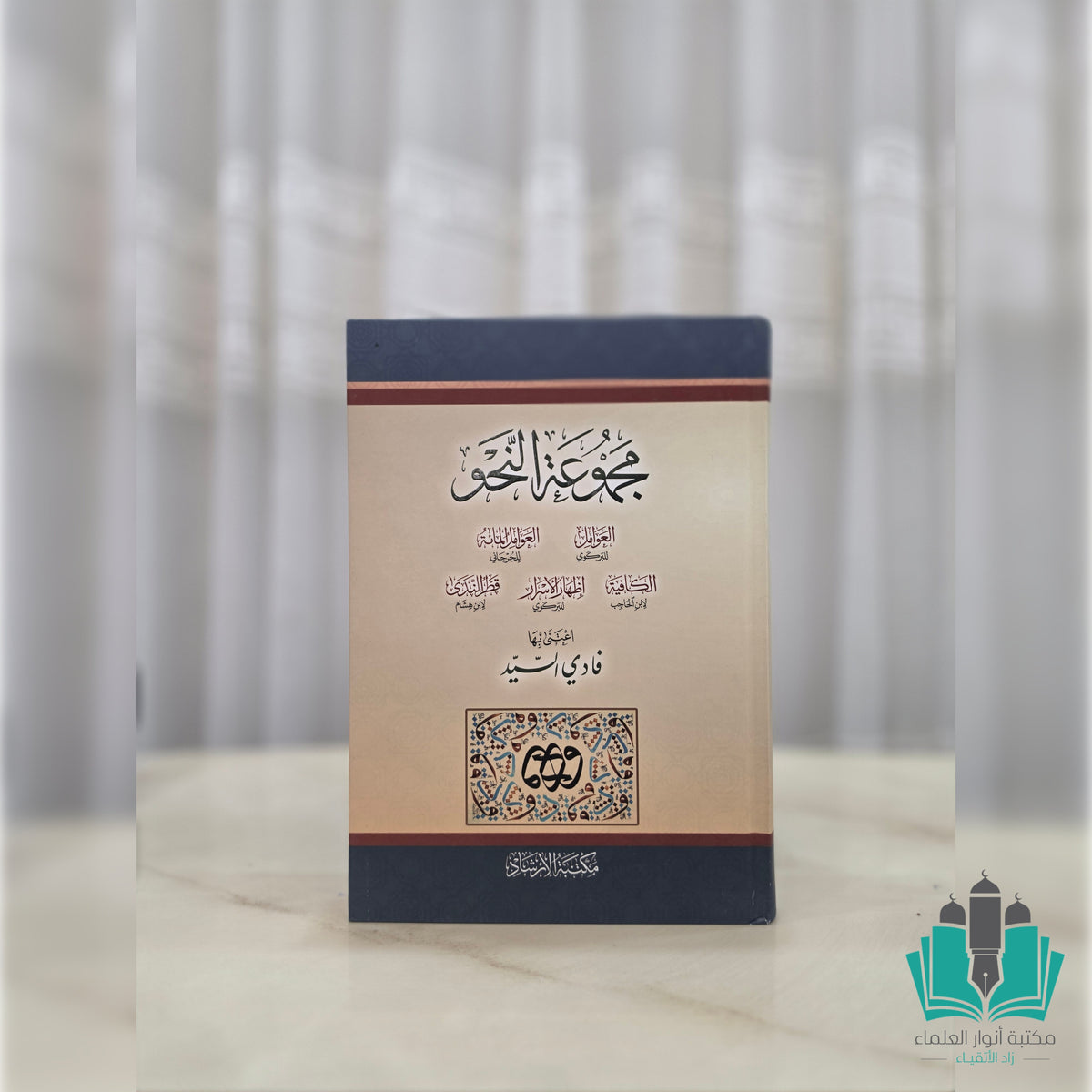 مجموعة النحو - الإرشاد