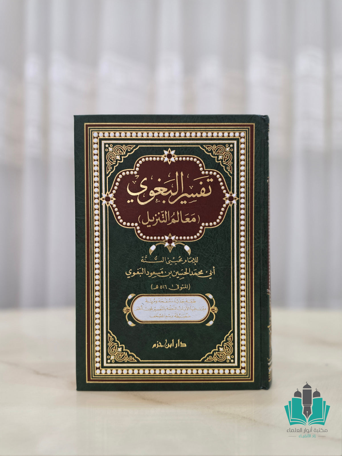 تفسير البغوي معالم التنزيل