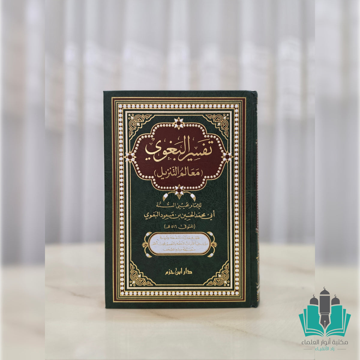 تفسير البغوي معالم التنزيل