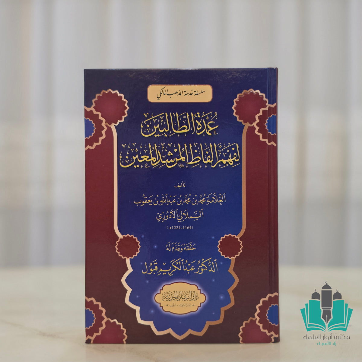 عمدة الطالبين - الرشاد الحديثة