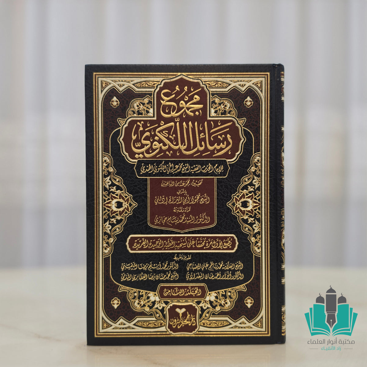 مجموع رسائل اللكنوي 1/8