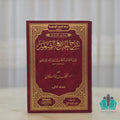 شرح الجامع الصغير 1/2 - الرياحين