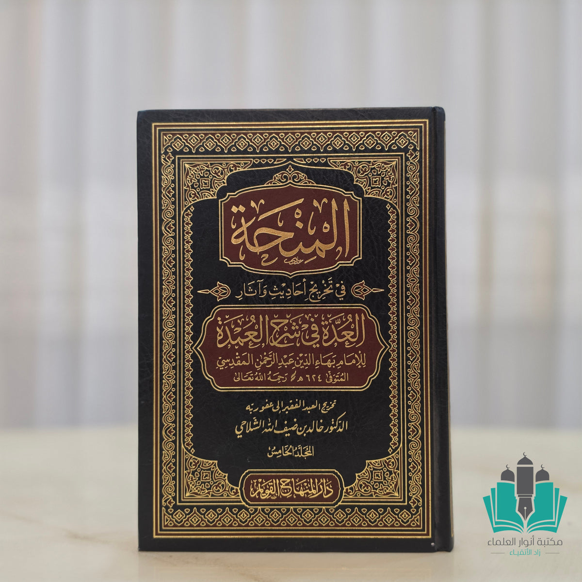 المنحة في تخريج أحاديث العدة لبهاء الدين المقدسي 1/5