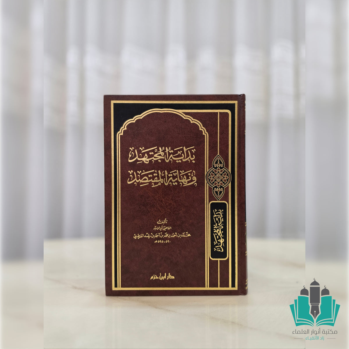 بداية المجتهد ونهاية المقتصد