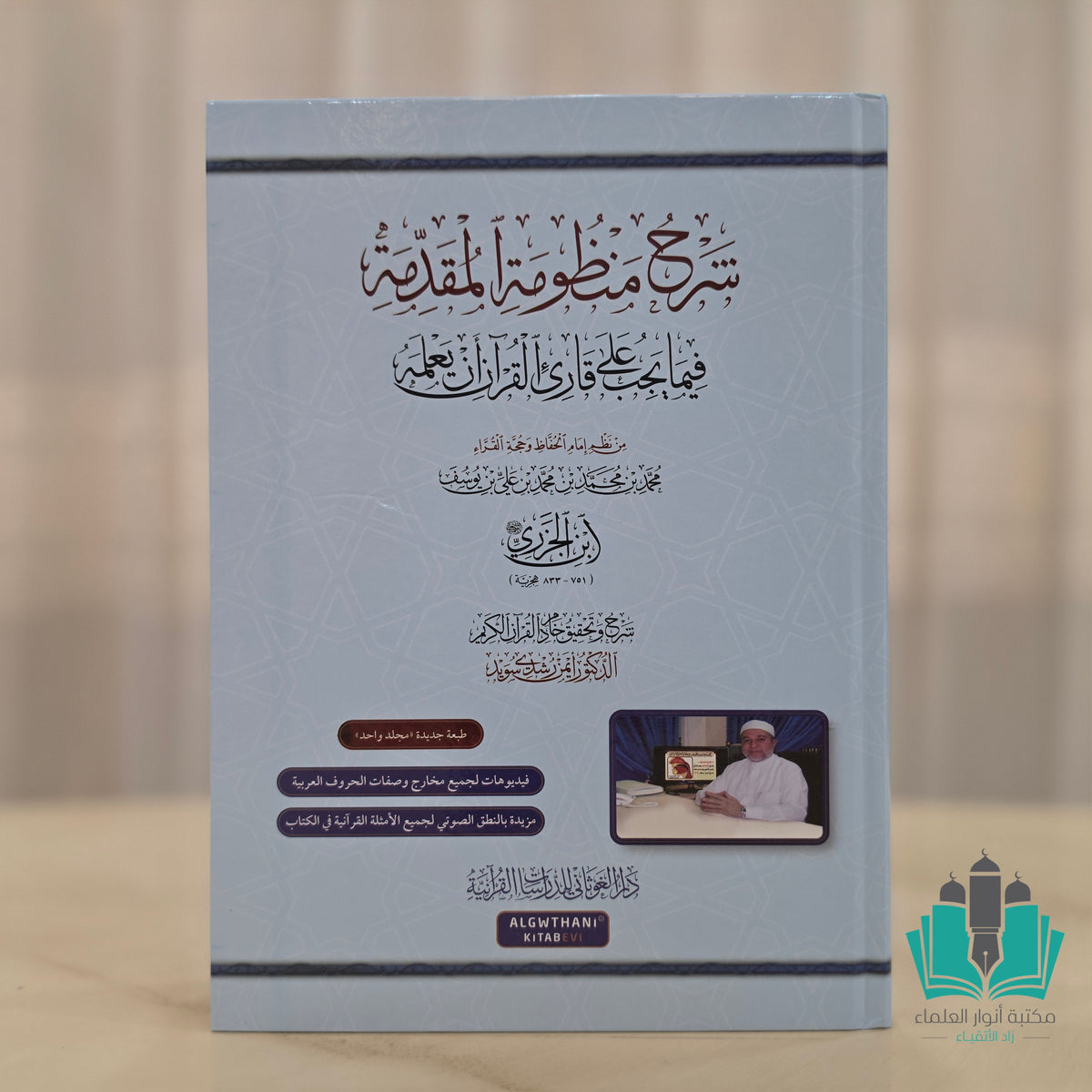 شرح منظومة المقدمة الجزرية