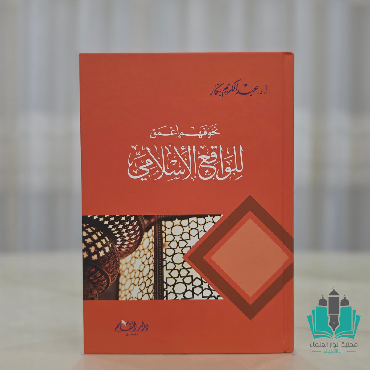 نحو فهم أعمق للواقع الإسلامي