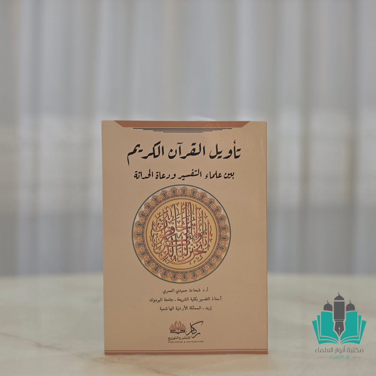 تأويل القرآن الكريم بين علماء التفسير ودعاة الحداثة