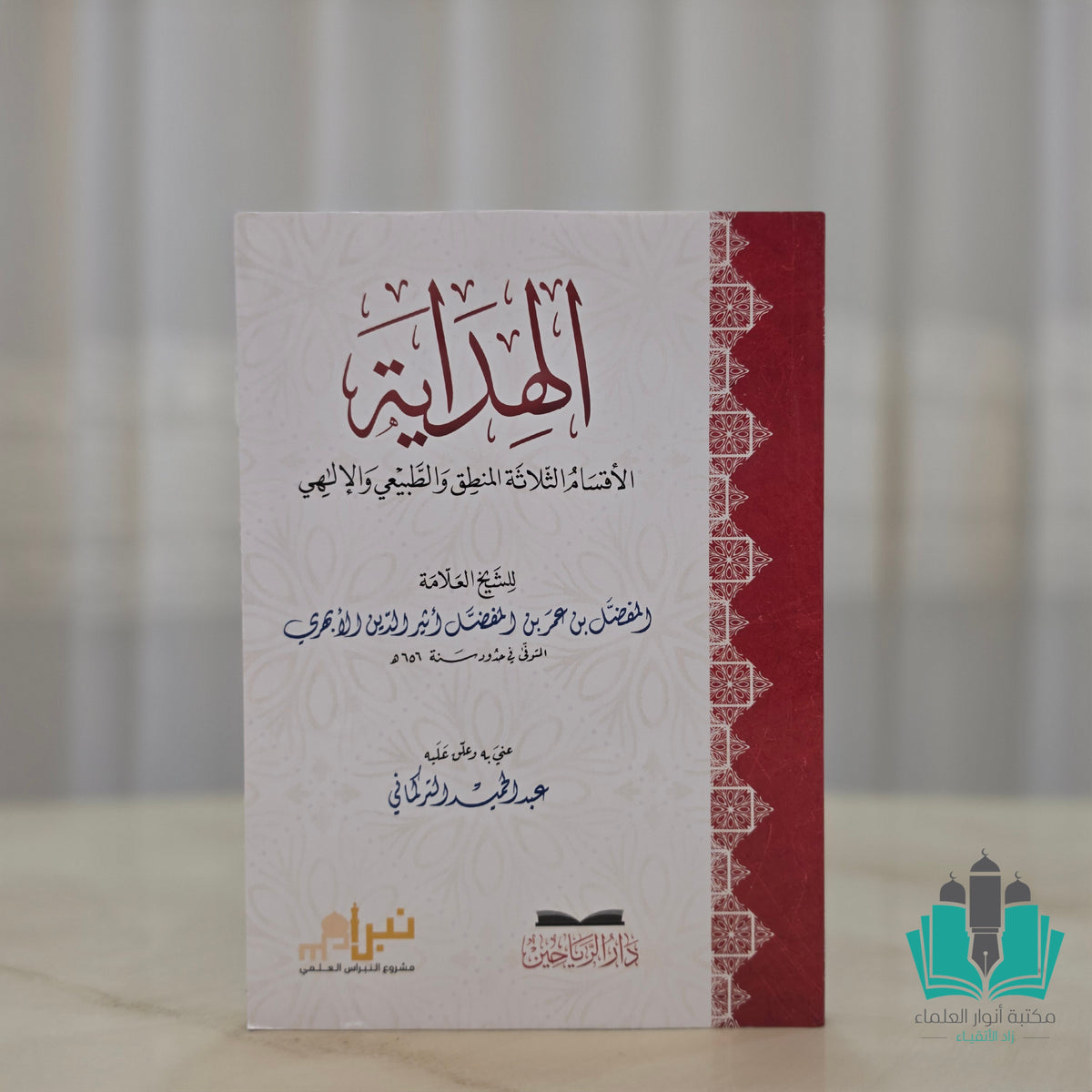 الهداية الأقسام الثلاثة - الرياحين