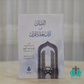 التبيان في آداب حملة القرآن - الفتح