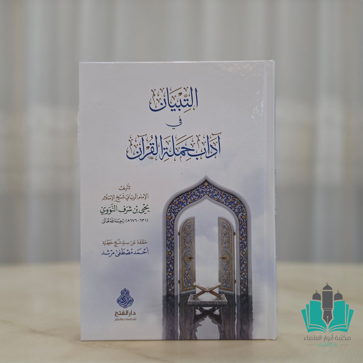 التبيان في آداب حملة القرآن - الفتح
