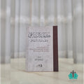 كفاية الساعي في فهم مقولات السجاعي